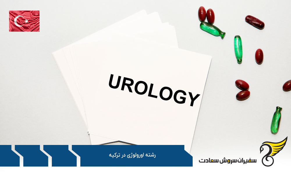 شرایط تحصیل رشته اورولوژی در ترکیه