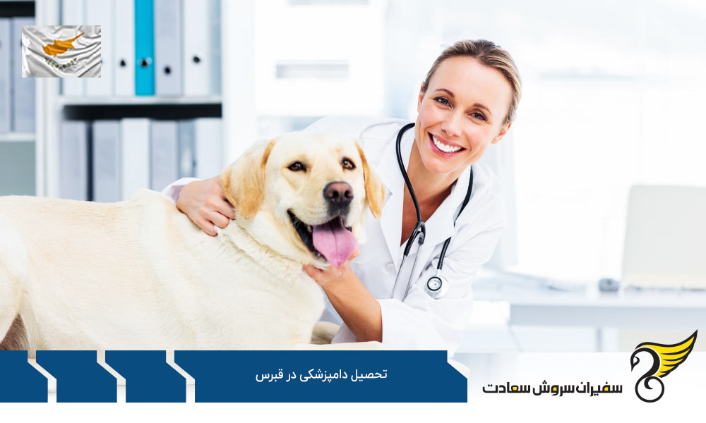 شرایط تحصیل رشته دامپزشکی در قبرس