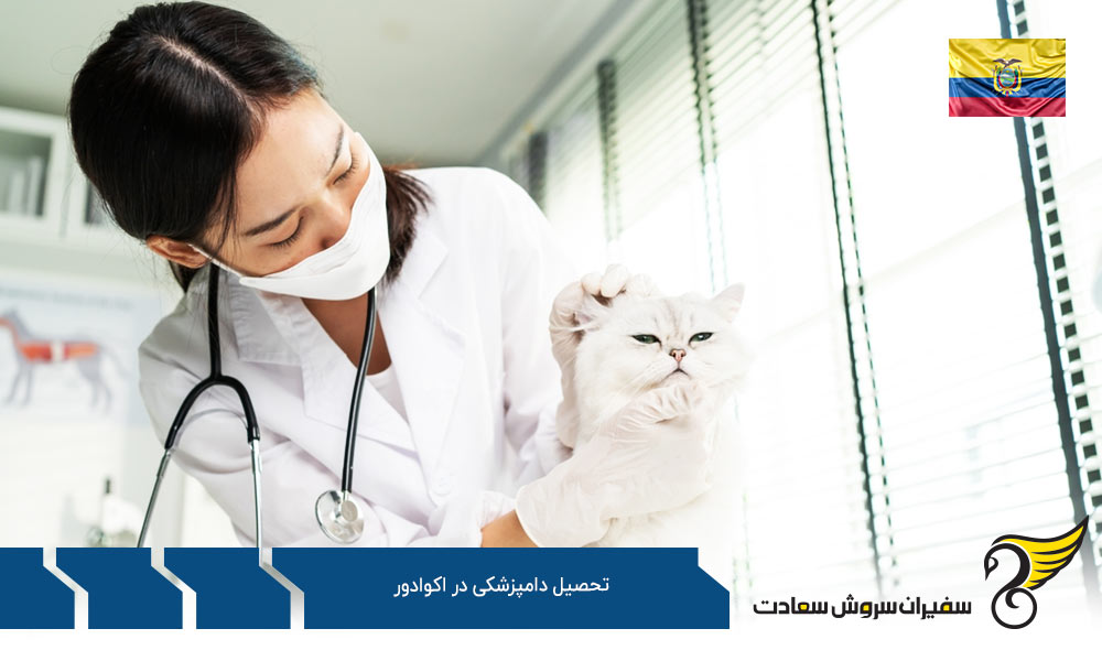 شرایط تحصیل رشته دامپزشکی در اکوادور