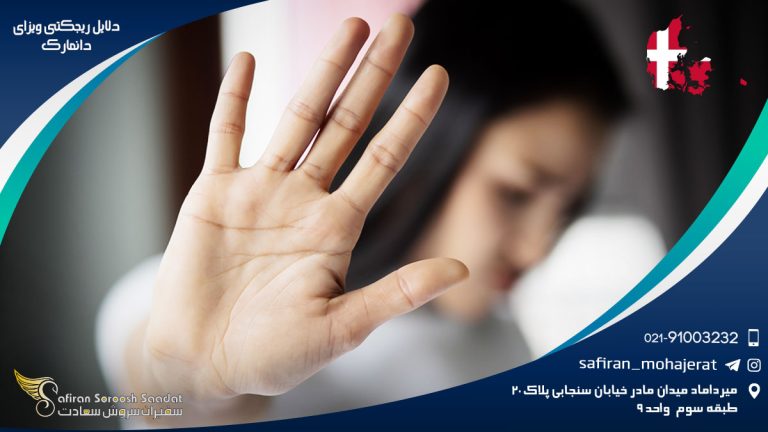 دلایل ریجکتی ویزای دانمارک