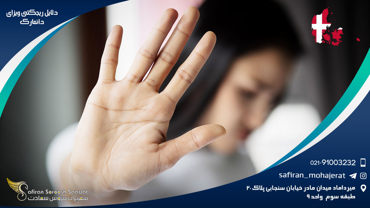 دلایل ریجکتی ویزای دانمارک