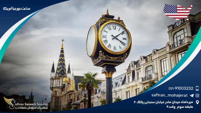 ساعت جورجیا آمریکا