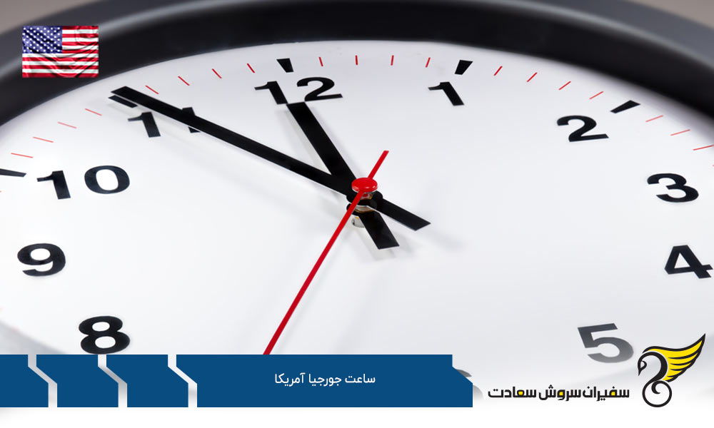 اختلاف ساعت جورجیا آمریکا با ایالت های دیگر