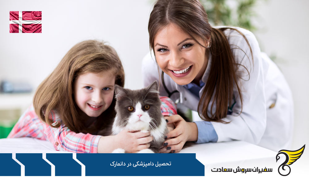 آشنایی با مطالعات و تحصیل رشته دامپزشکی در دانمارک