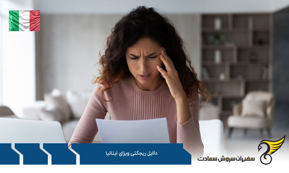 مدارک ناقص جزء دلایل ریجکتی ویزای ایتالیا