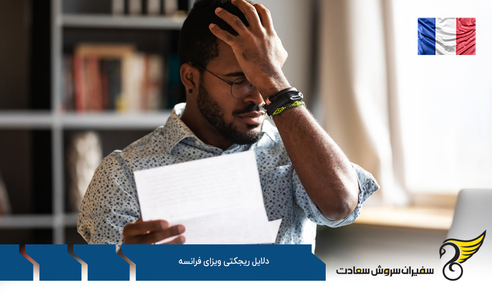 مدارک ناقص از دلایل ریجکتی ویزای فرانسه