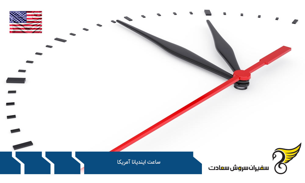 اختلاف ساعت ایندیانا آمریکا با ایالت های دیگر