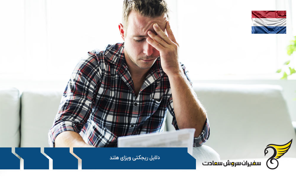 تمکن مالی ناکافی جزئی از دلایل ریجکتی ویزای هلند