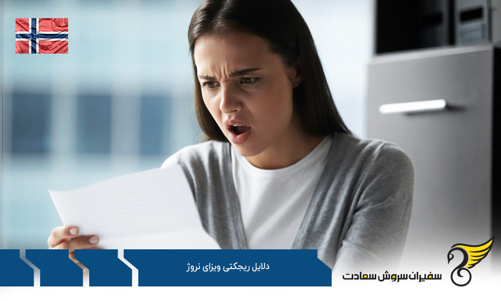 مشکلات مصاحبه از دلایل مهم ریجکتی ویزای نروژ