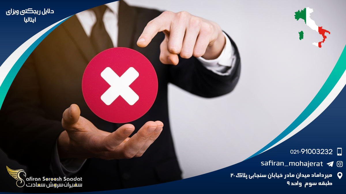 دلایل ریجکتی ویزای ایتالیا