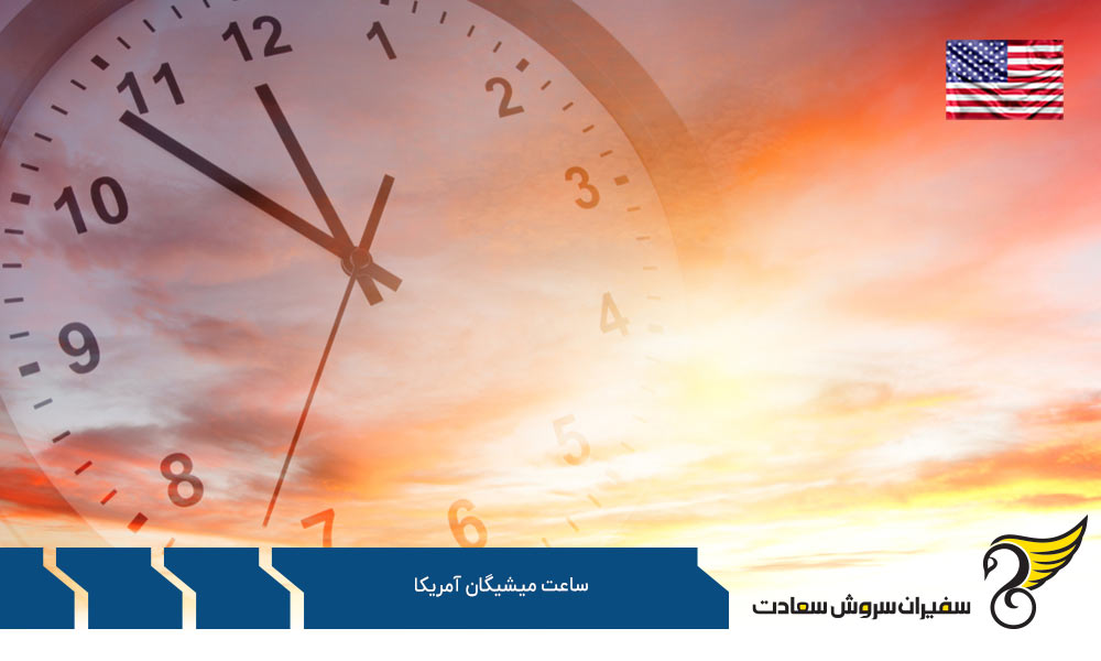 اختلاف ساعت میشیگان آمریکا با ایالت های دیگر