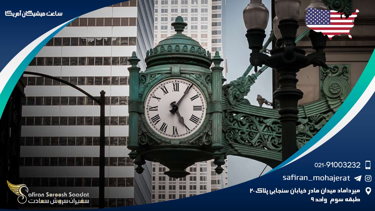 ساعت میشیگان آمریکا