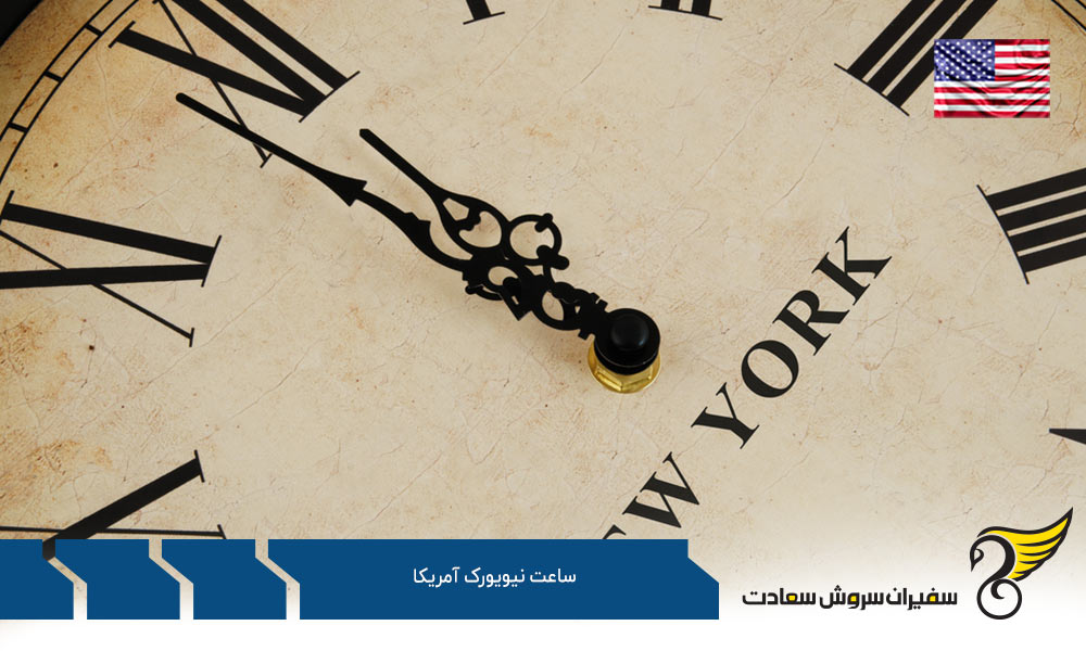 اختلاف ساعت نیویورک آمریکا با ایالت های دیگر
