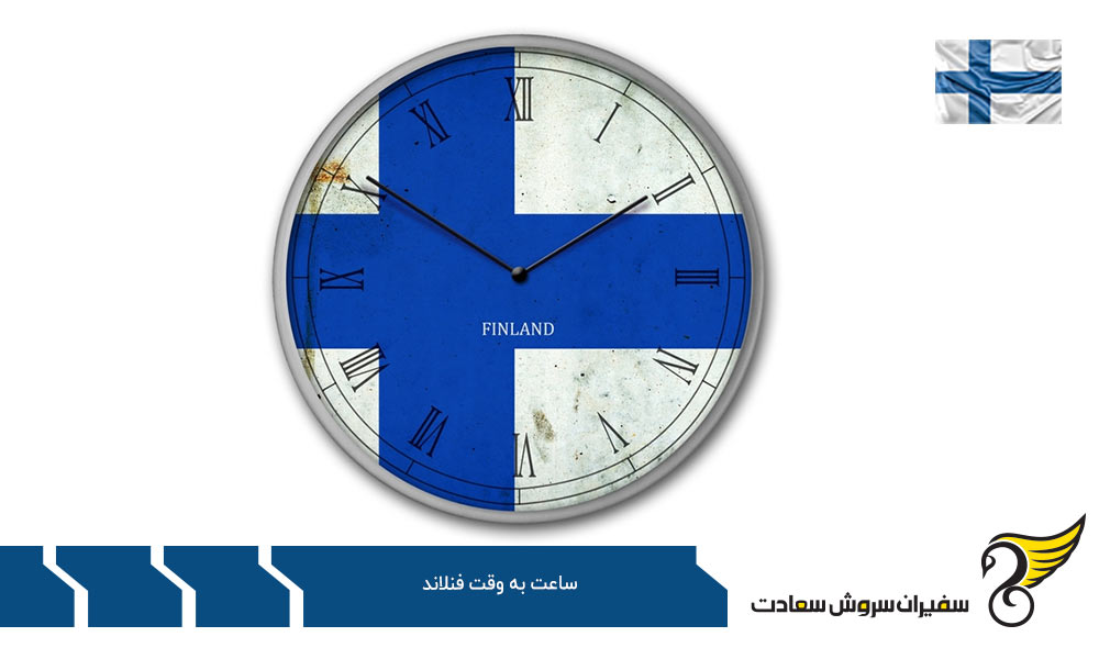 دلایل اهمیت آگاهی از ساعت به وقت فنلاند