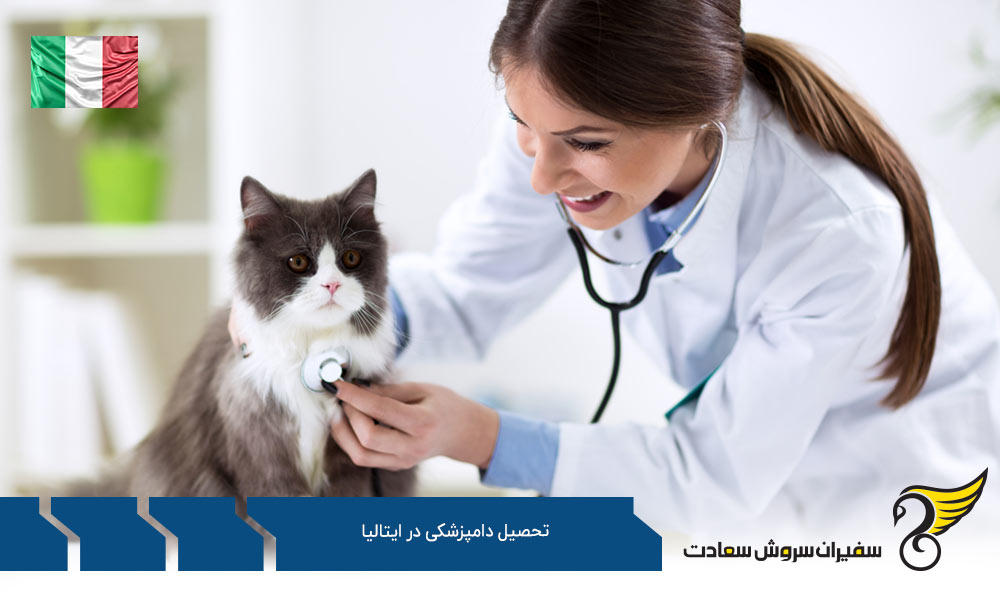 هزینه تحصیل رشته دامپزشکی در ایتالیا