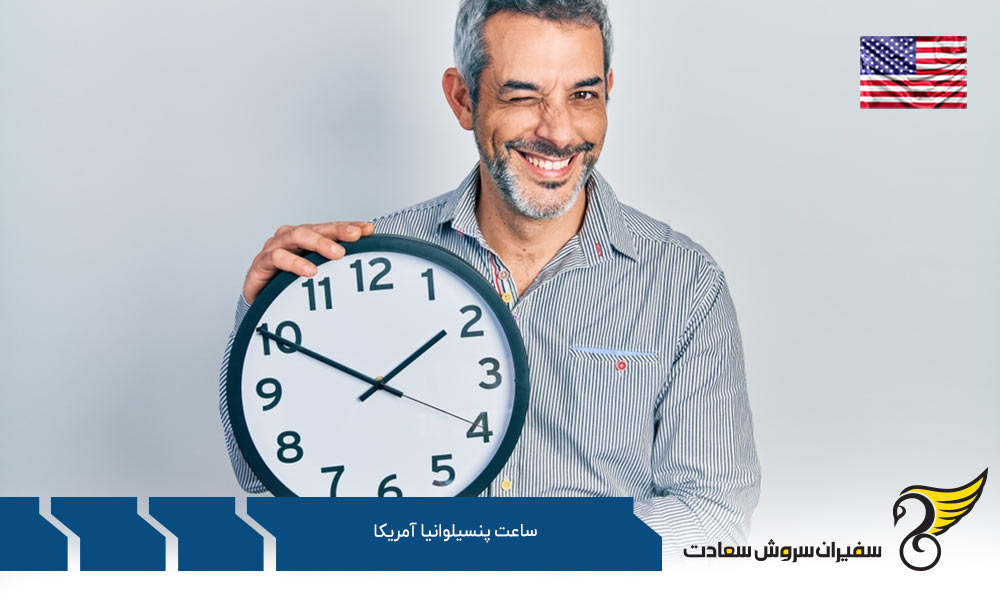 اختلاف ساعت پنسیلوانیا آمریکا با ایالت های دیگر