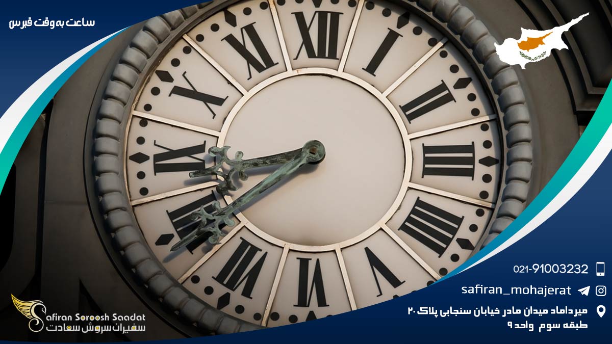 ساعت به وقت قبرس