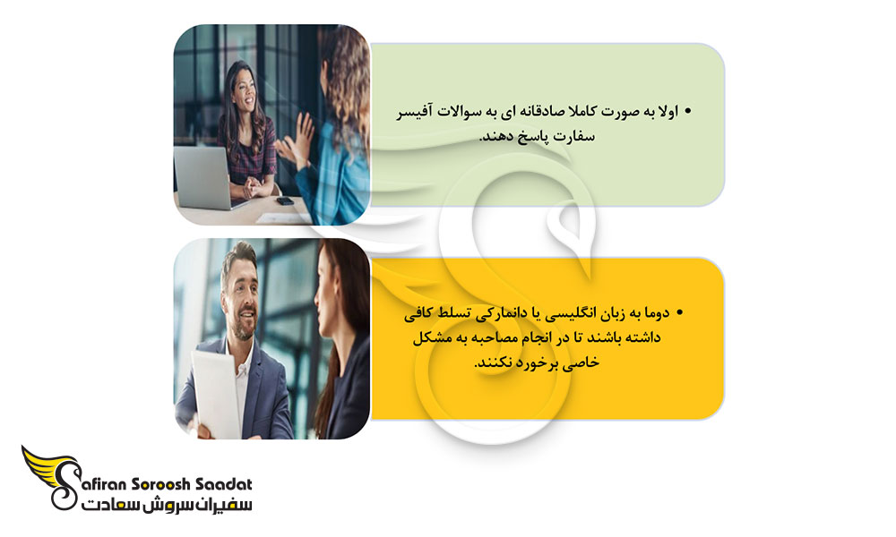 دو نکته در مرحله مصاحبه در سفارت دانمارک