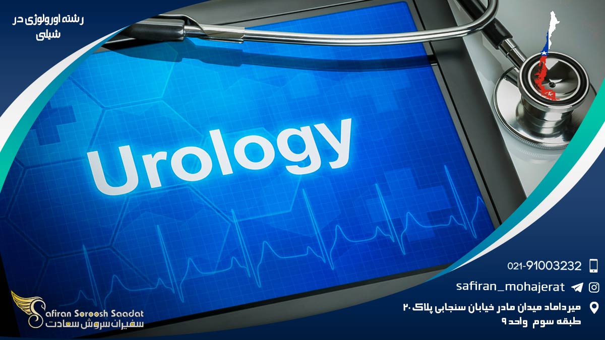 رشته اورولوژی در شیلی