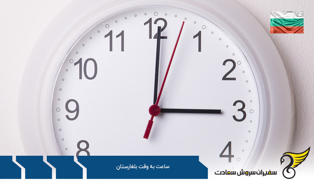 درباره ساعت به وقت بلغارستان