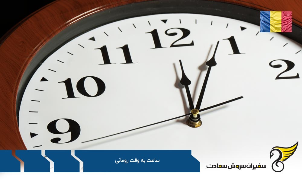 درباره زمان تابستانی ساعت به وقت رومانی