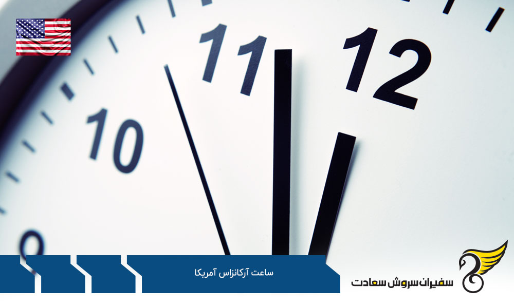 اختلاف ساعت آرکانزاس آمریکا با ایالت های دیگر