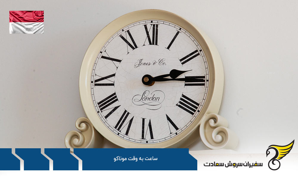 بررسی ساعت به وقت موناکو