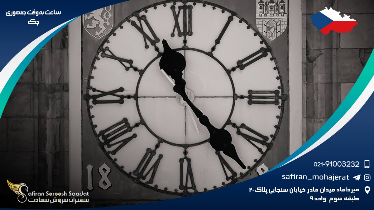 ساعت به وقت جمهوری چک