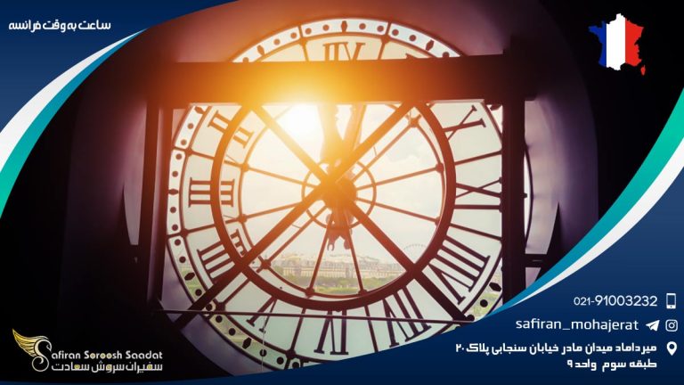 ساعت به وقت فرانسه