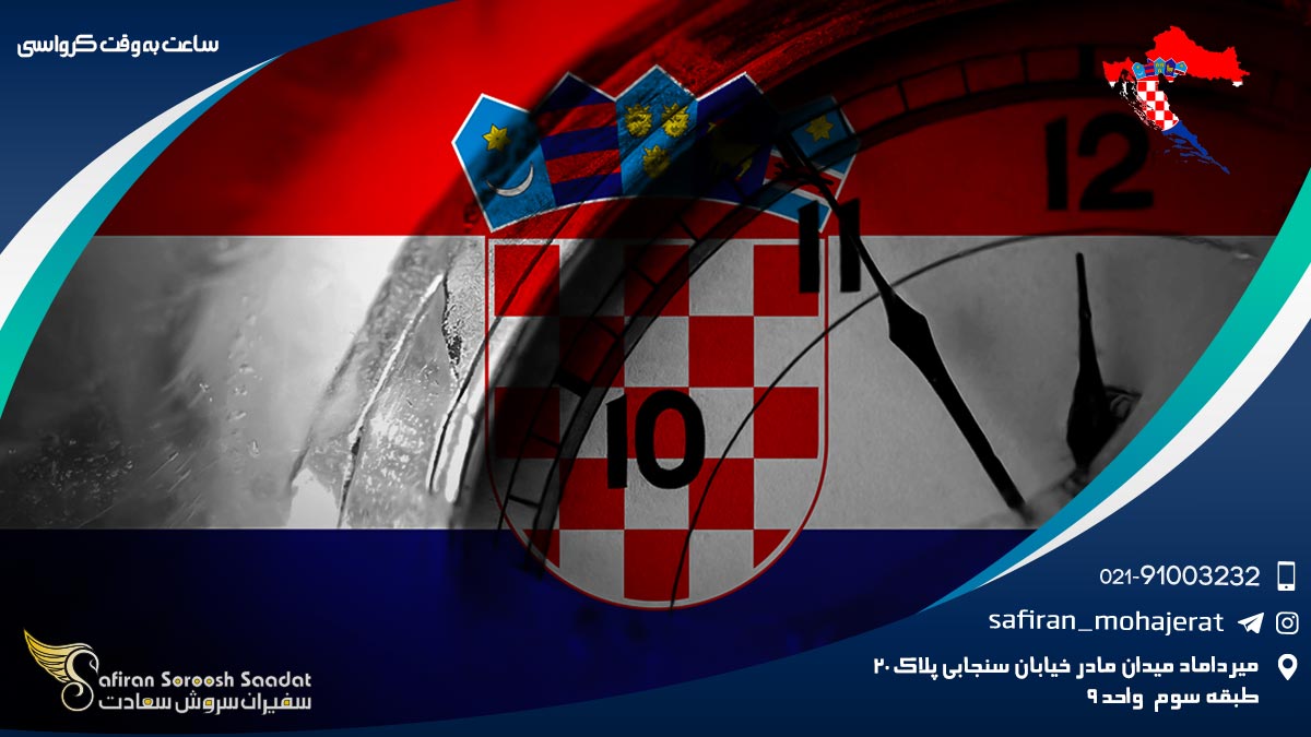 ساعت به وقت کرواسی