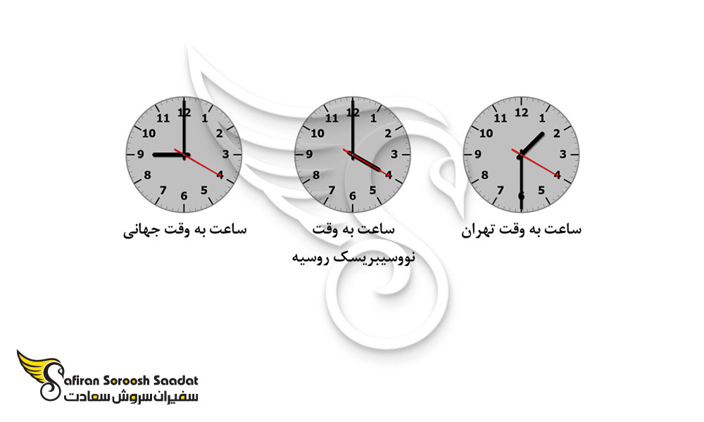 اختلاف ساعت نووسیبریسک روسیه و تهران