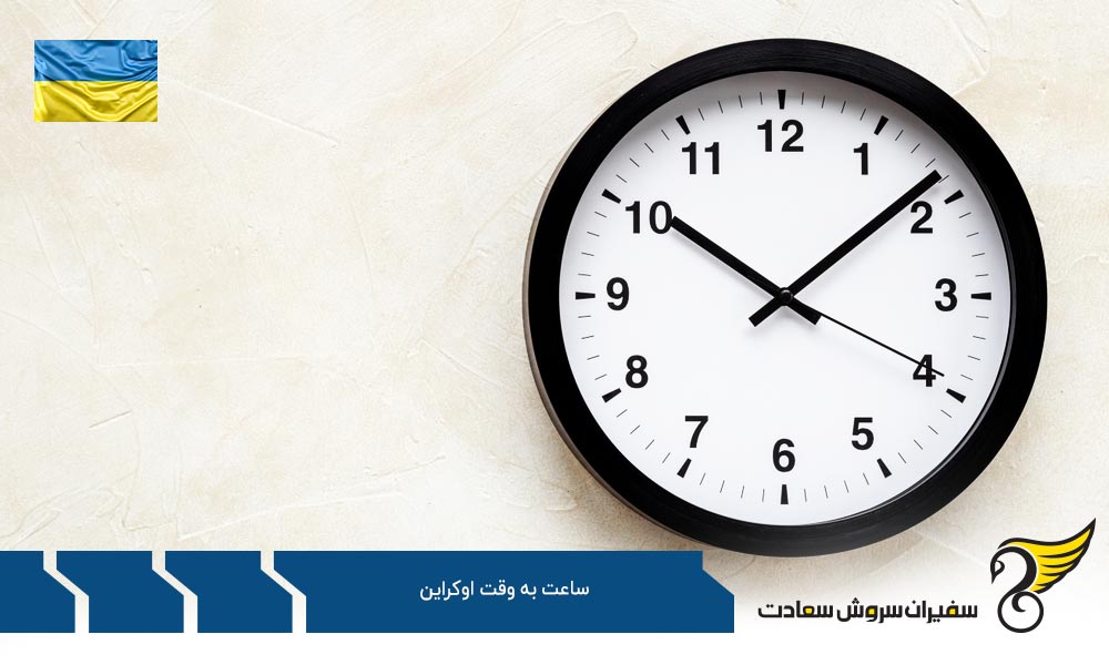 بررسی دلایل اهمیت اختلاف ساعت به وقت اوکراین