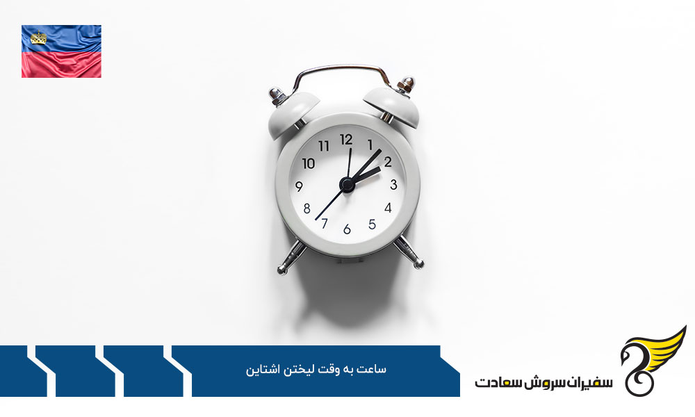 معرفی و بررسی شرایط ساعت به وقت لیختن اشتاین