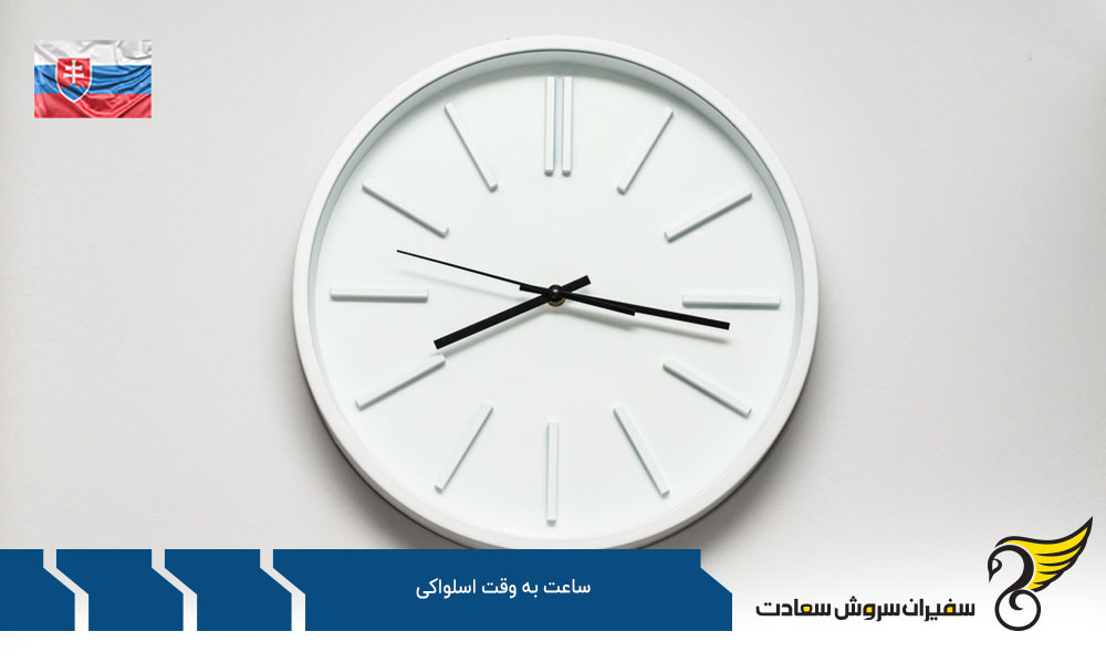 معرفی شرایط زندگی و اثر ساعت به وقت اسلواکی