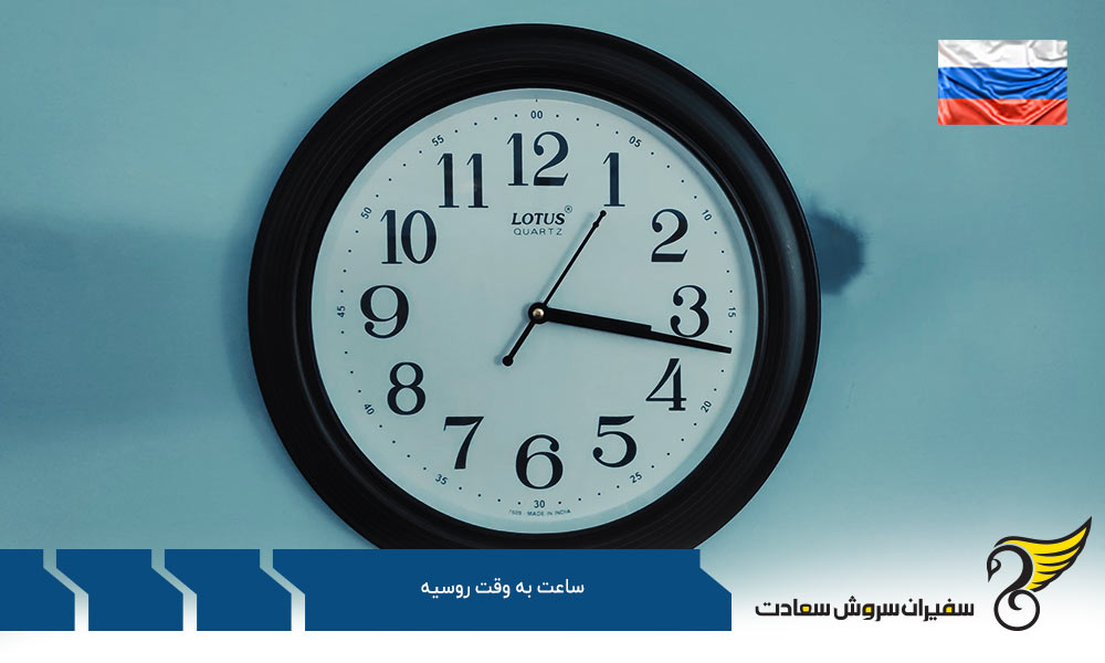 معرفی و بررسی شرایط ساعت به وقت روسیه