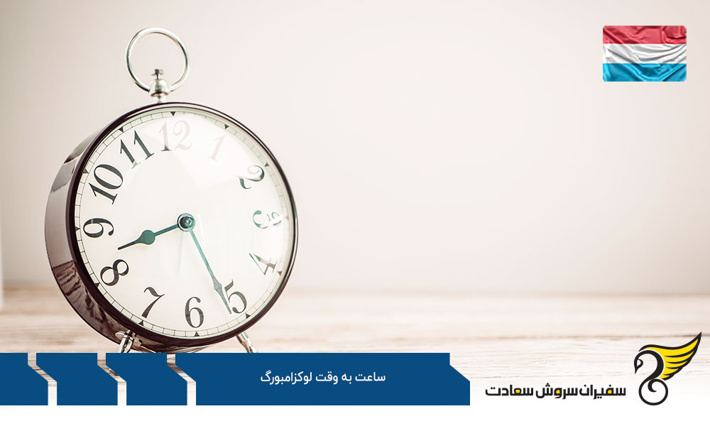 معرفی کشور و شرایط ساعت به وقت لوکزامبورگ