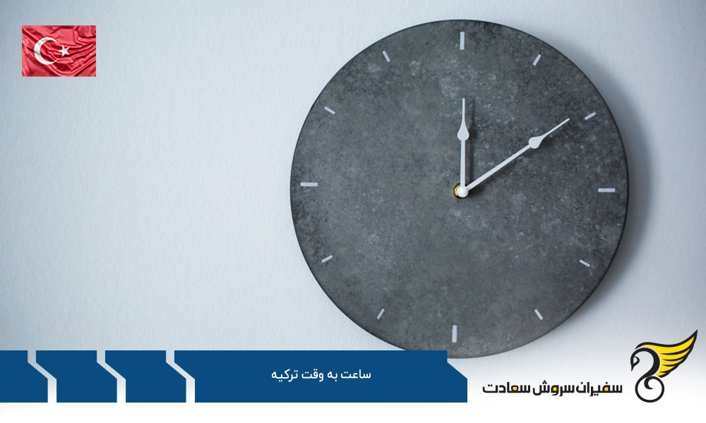 بررسی علل اهمیت اختلاف ساعت به وقت ترکیه و ایران