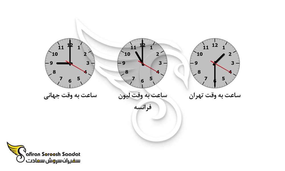 بررسی اختلاف ساعت لیون فرانسه و تهران