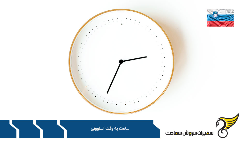 شرایط زندگی و اثر ساعت به وقت اسلوونی بر آن