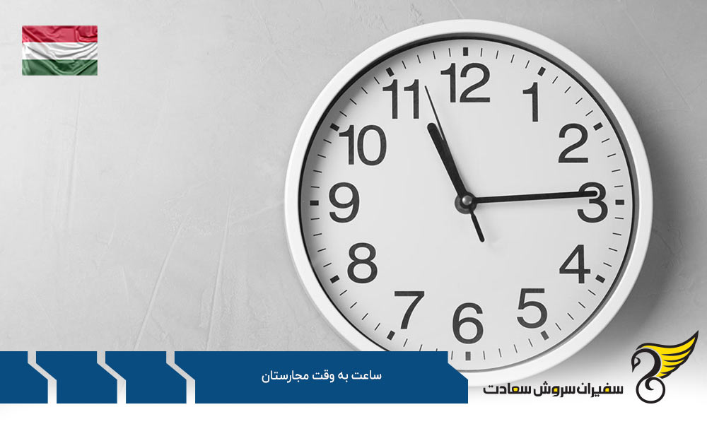 شرایط زندگی و اهمیت اختلاف ساعت به وقت مجارستان