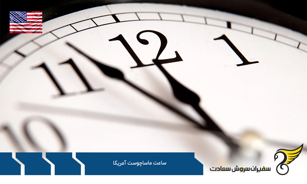 اختلاف ساعت ماساچوست آمریکا با ایالت های دیگر
