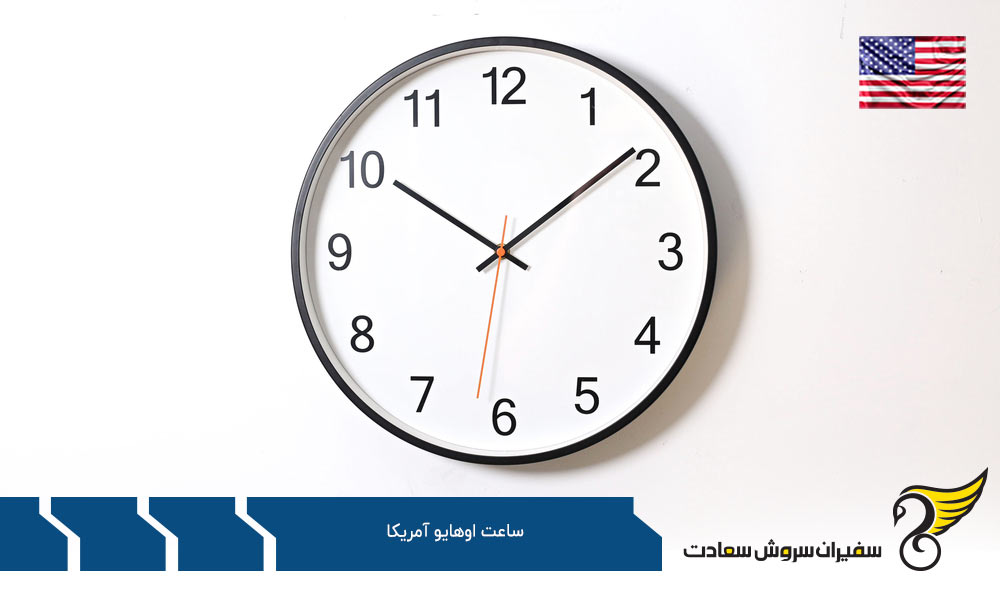 اختلاف ساعت اوهایو آمریکا با ایالت های دیگر