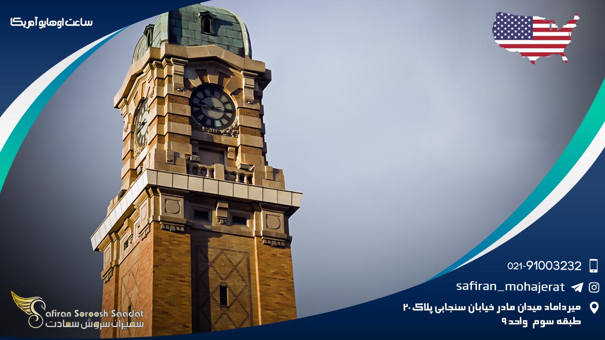ساعت اوهایو آمریکا