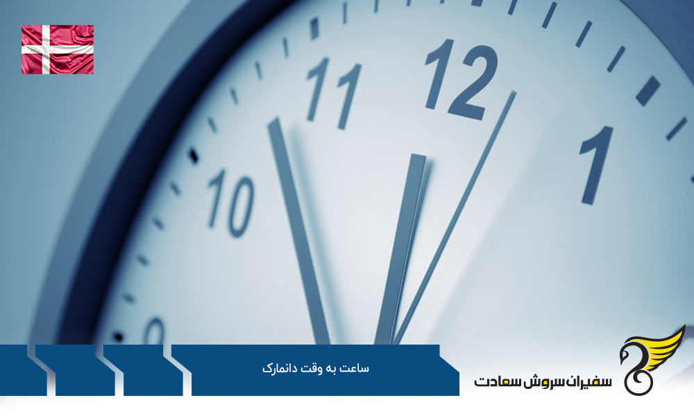 نگاهی اجمالی به اهمیت ساعت به وقت دانمارک