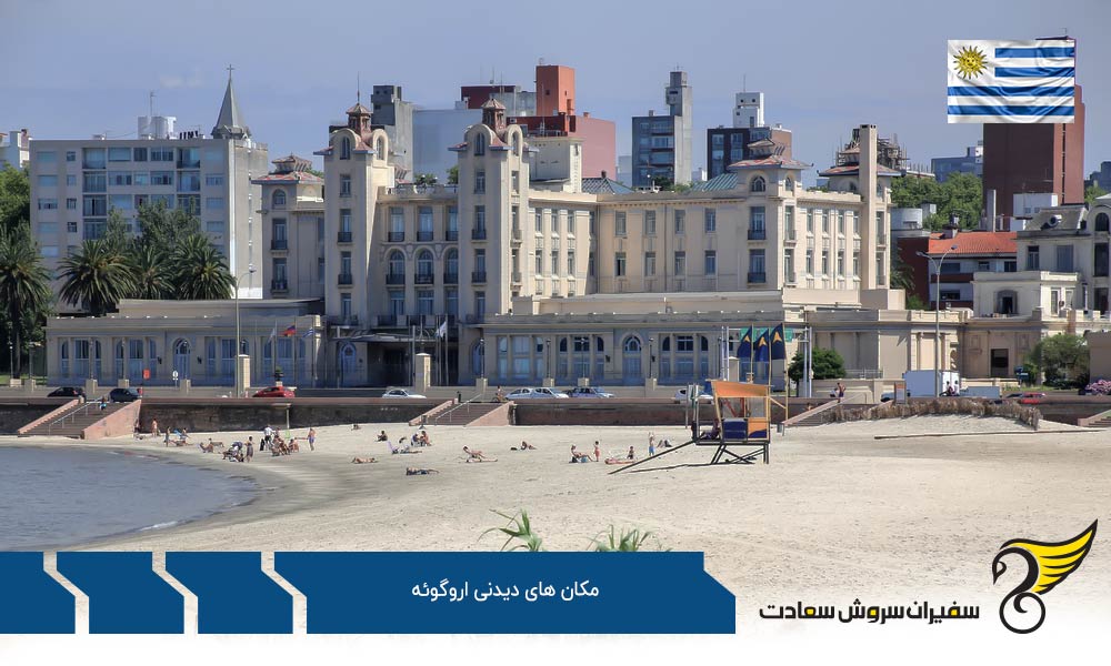پونتا دل استه یکی از مکان های دیدنی اروگوئه
