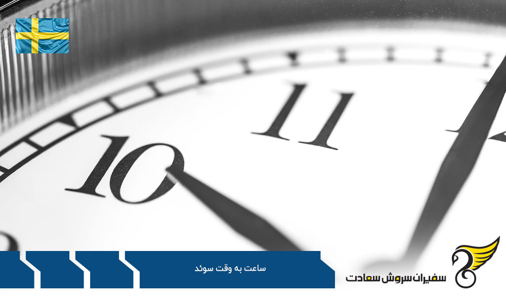 علل بررسی اختلاف ساعت به وقت سوئد و معرفی آن