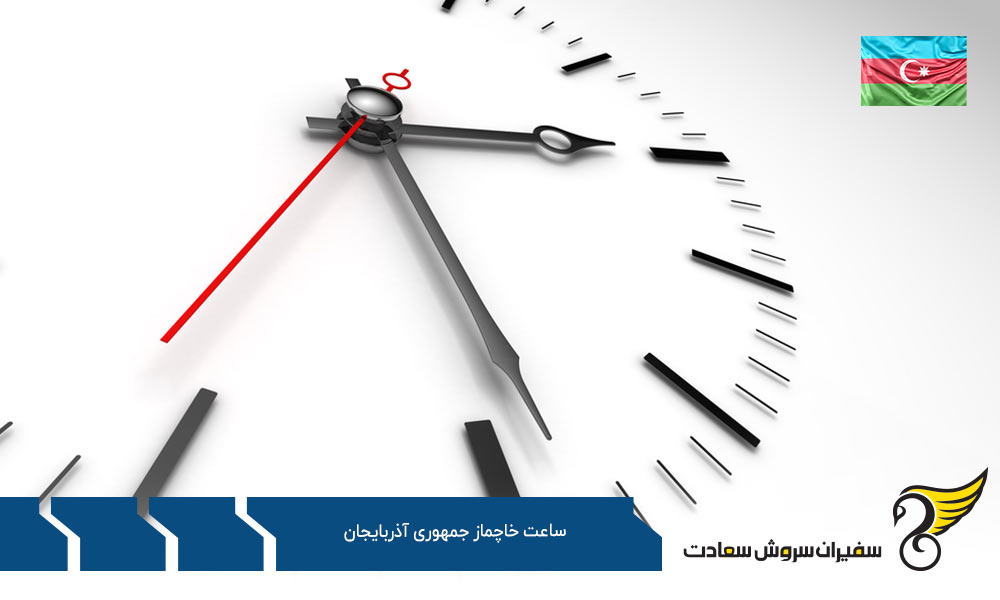 تفاوت ساعت خاچماز جمهوری آذربایجان با شهرهای ایران