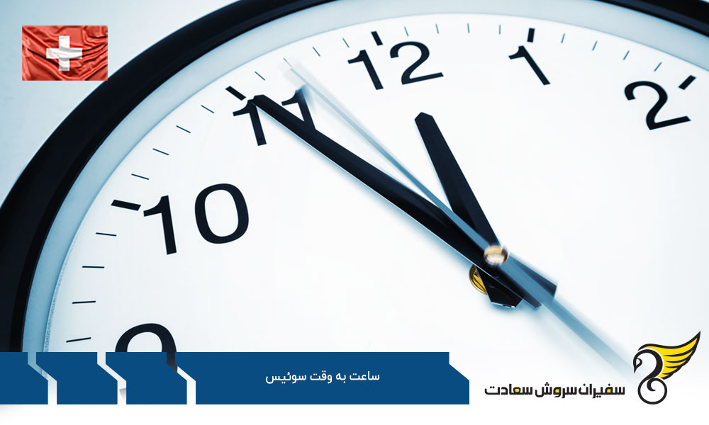 دلایل بررسی ساعت به وقت سوئیس و معرفی این کشور