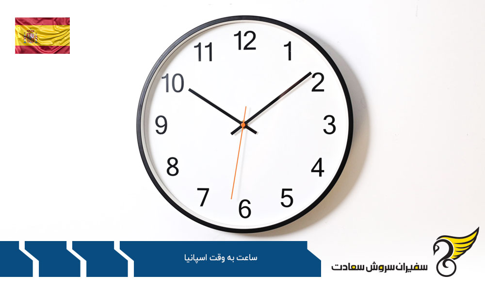 دلایل اهمیت بررسی اختلاف ساعت به وقت اسپانیا