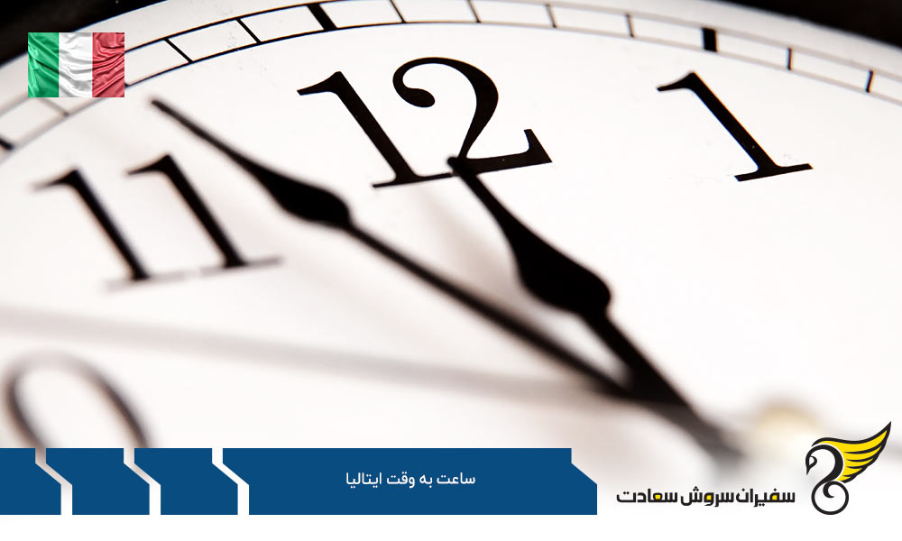 دلایل اهمیت اختلاف ساعت به وقت ایران و ایتالیا